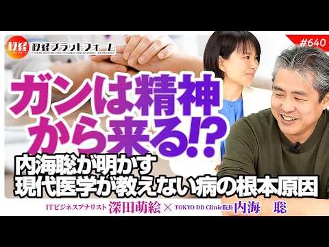 【嘘でしょ？】ガンは精神から来る！？内海聡が明かす、現代医学が教えない病の根本原因と真実 内海聡氏 #640