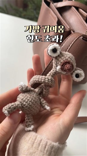가방에서 안 떨어지는 기린 인형 만들기 🦒 #코바늘키트 #DIY #취미추천