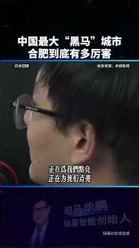 Hefei, a dark horse in China! Demonstrating to the world the true strength of technological self-...