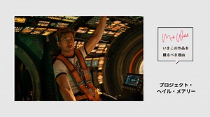 『プロジェクト・ヘイル・メアリー』はいま世界が必要としている映画だ | いまこの作品を観るべき理由