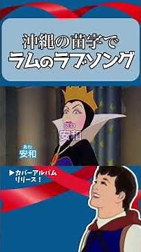 【アフレコ】沖縄の名字で ラムのラブソング / うる星やつら【王子のおぼえ歌カバーアルバム編 沖縄方言すぎる白雪姫】#shorts ※子ども向けコンテンツではありません