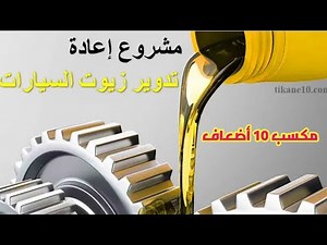 مشروع إعادة تدوير الزيت المستعمل مكسب 20000 الف جنية يومياً