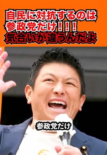 『参政党は気合いが違うんだよ！！！』 #参政党 #政治ビギナーニュース #神谷宗幣