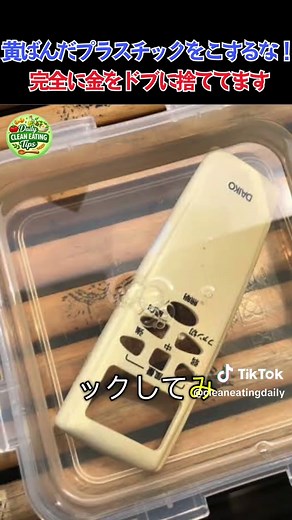 プラスチックの黄ばみを取る簡単な方法｜力を使わず新品の白さに戻す