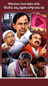 కోదండరాం నుంచి ఈటల వరకు, కేసీఆర్‌ను నమ్మి నష్టపోయినోళ్ల అసలు కథ! #KCR #TelanganaMovement #History