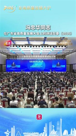 2月24日，马年首个工作日，广东省委、省政府在广州召开全省高质量发展大会，广州市委书记冯忠华在大会上发言，他表示：坚持工商并举两业融合，加快建设具有国际竞争力的现代化产业体系。#2026年广东省高质量发展大会 #新春第一会 #家和旺岗马上有福,2026年组织生活会个人发言提纲- 抖音