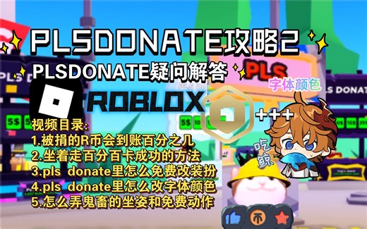 PLSDONATE攻略2，问题解答【ROBLOX】