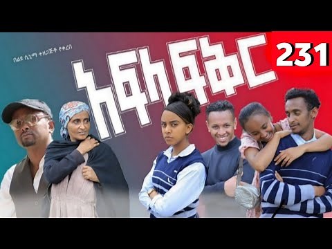 afla fikir 231 / አፍላ ፍቅር 231 - School /ስኩል ላይፍ / አፍላ ፍቅር #liyu_cinema