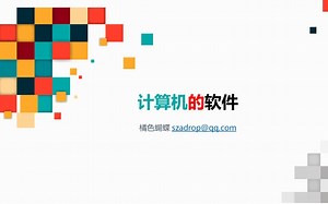 【14】计算机的软件