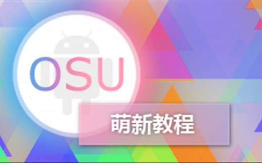 【osu!droid萌新教程】0.从打开游戏到游玩一首歌曲的完整演示