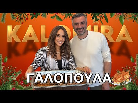 Μαγειρεύουμε Χριστουγεννιάτικη Γαλοπούλα!