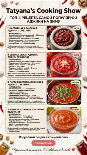 🌶АДЖИКА НА ЗИМУ: ТОП-4 РЕЦЕПТА - Абхазская с орехами, Огонёк без варки, Армянская и Яблочная🌶