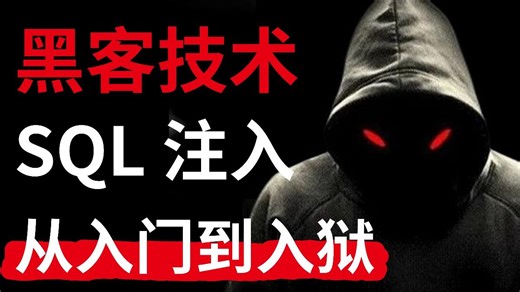 一口气学完【网络安全SQL注入】实战教程，全程干货无废话，手把手带你从零入门渗透测试