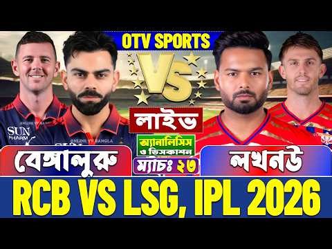 বেঙ্গালুরু বনাম লখনউ আইপিএল লাইভ স্কোর | Bengaluru vs Lucknow, RCB vs LSG, IPL 2026 Live Score