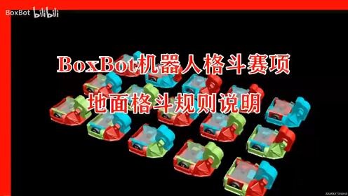 BoxBot 机器人格斗赛规则讲解