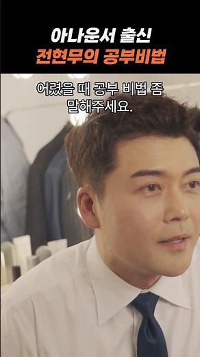 전현무가 알려주는 공부 비법? #한우리독서토론논술 #0순위공부법