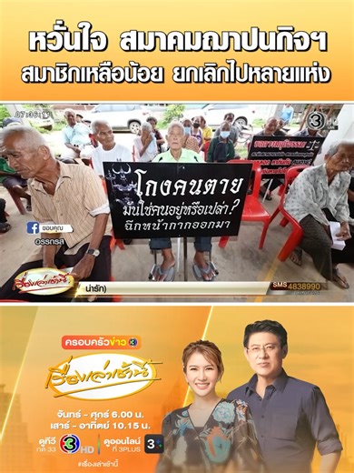 ความกังวลเกี่ยวกับสมาคมฌาปนกิจสงเคราะห์ที่ยกเลิก