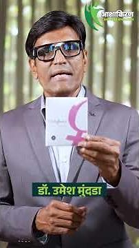 Male and Female Condom Difference | कोणता कंडोम काय काम करतो | Dr.Umesh Mundada | Ashakiran Clinic
