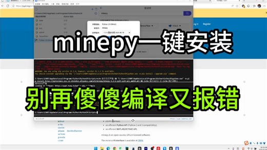 几秒就装好了，minepy一键安装