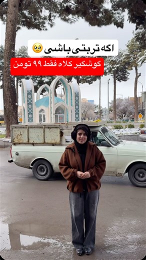 ‎ارزانکده پرنیا | هودی | دورس | ست | فوتر | بافت | جین‎ on Instagram‎: "اتمام موجودی❌ همین قیمت دوباره شارژ میشه به مناسبت ۵۰ هزارتایی شدن و سالگرد افتتاحیه فقط فردا ساعت ۱۷ الی ۲۱ گوشگیر و کلاه تدی فقط ۹۹ تومن 💥💥 تعداد دوهزار تا موجوده به همه هم‌ میرسه 🥰❤️ ولی فقط فردا فروش حضوری این قیمته #گوشگیر #گوشگیر_پمپی #گوشگیر_تاشو #گوشگیر_زمستانی #تربت_حیدریه"‎