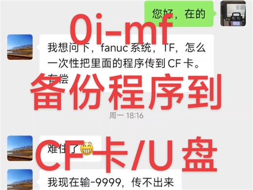 发那科FANUC Series 0i-MF程序备份到CF卡/U盘的操作步骤，圣沃数控SUNWO-X5或者使用原装CF卡操作方法都一样，需要注意20号通道参数设4