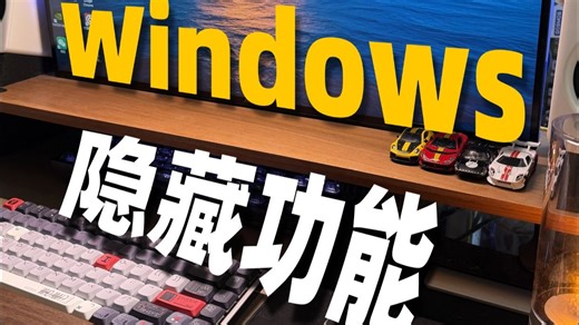 你知道的Windows隐藏功能！