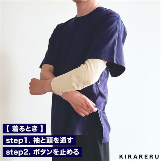 【 骨折・ギプスでも1人で着替えられる服 】KIRARERU「半袖Tシャツ」着用方法｜腕骨折・肩骨折の方に