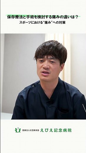 【スポーツにおける“痛み”への対策】保存療法と手術を検討する痛みの違いは？ #えびえ記念病院 #大阪市 整形外科 #福島区 整形外科 #整形外科 #整形外科 手術 #スポーツ整形外科 #スポーツ