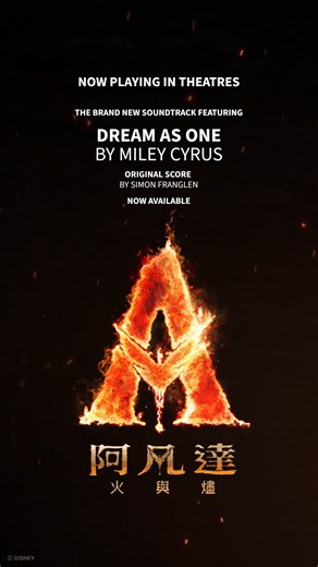 看完電影繼續回味原聲帶🔥 《阿凡達：火與燼》電影原聲帶 由葛萊美肯定配樂家 Simon Franglen 西蒙‧弗蘭格倫操刀 獻唱主題曲 ”Dream As One” 的 Miley Cyrus #麥莉 也提到與西蒙合作的感想✨ #進入阿凡達三部曲總結章 🔥《#阿凡達：#火與燼》 全台IMAX、4DX、Screen X等特殊影廳同步上映 20th Century Studios | 環球音樂 西洋