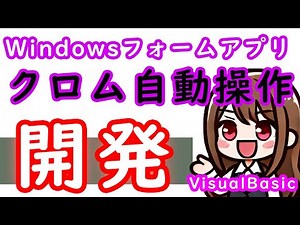 【VisualBasic】WindowsFormアプリ開発3話 クロム自動操作をSeleniumBasicで実装
