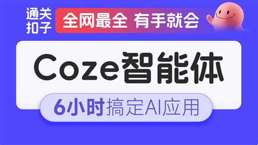 3小时快速入门Coze！目前B站最完整最详细的Coze零基础全套教程，包含所有干货！小白入门零基础教程，一口气带你学会！AI/大模型/coze教程