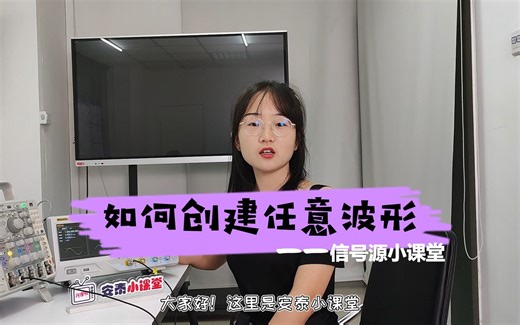 信号源 信号发生器 如何使用信号源创建任意波形视频教程