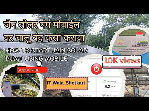 जैन सोलर पंप मोबाईल वर चालू बंद कसा करावा | How to start jain solar pump using mobile