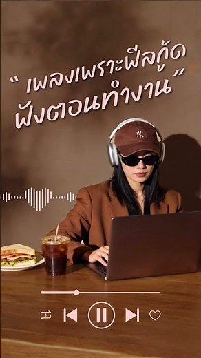เพลงเพราะฟีลกู้ด เพลงรักฟังสบาย ฟังตอนทำงาน