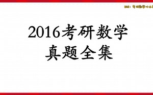 2016真题全集
