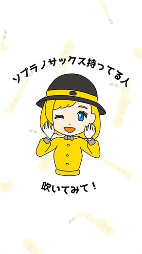 気まぐれロマンティック おためしワンフレーズ ソプラノサックス編🎷 #吹奏楽 #サックス #いきものがかり #サックスのサクナちゃん