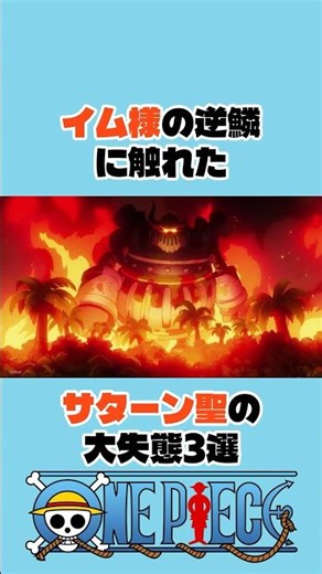 ㊗️10万再生 イム様の逆鱗に触れたサターン聖の大失態3選 #onepiece #ワンピース #アニメ #shorts