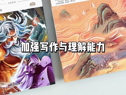 #四年级 阅读书目 用传统神话来开启求知欲#快乐读书吧#神话传说 #好书推荐 #小学生 #山海经