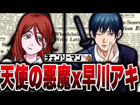 【チェンソーマン】天使の悪魔と早川アキの秘密を徹底解説！