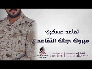 افخم شيلة تقاعد عسكري || مبروك جاك التقاعد || شيلة تقاعد 2022