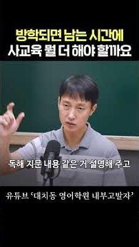 방학되면 남는 시간에 사교육 뭘 더 해야 할까요?