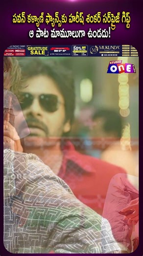 పవన్ కళ్యాణ్ ఫ్యాన్స్‌కు హరీష్ శంకర్ సర్‌ప్రైజ్ గిఫ్ట్.. ఆ పాట మామూలుగా ఉండదు! | Studio One Plus