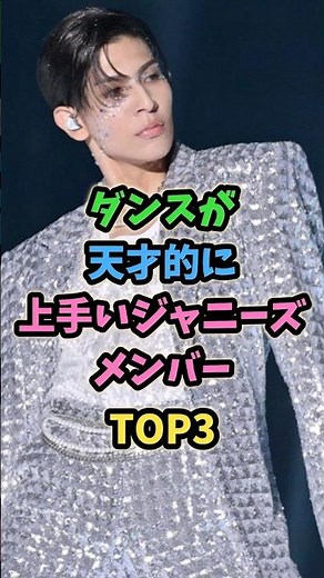 ㊗️30万再生㊗️ダンスが天才的に上手いジャニーズメンバーTOP3