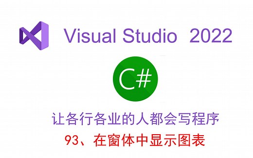 在窗体中显示图表