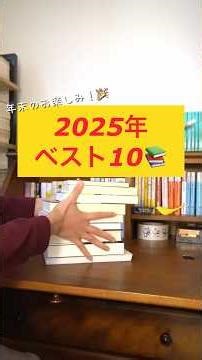 ベスト10を発表！2025年に読んだ本から厳選（前編）