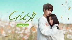 Crush (Thai ver.) Episode 8– Download APP to Enjoy Now!