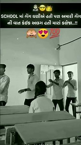 સ્કૂલમાં ગેંગ તો ઘણી હતી પણ અમારી ગેંગ ની વાત જ કંઈક અલગ હતી 🙈😍💯#short#viral#gujarati#attitude
