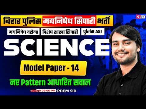 Bihar Police Madhya Nishedh Class | Bihar Madhya Nishedh Model Paper 2026 | Science by Prem Sir #14