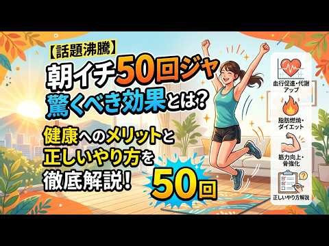 詳細版【話題沸騰】朝イチ50回ジャンプの驚くべき効果とは？健康へのメリットと正しいやり方を徹底解説！