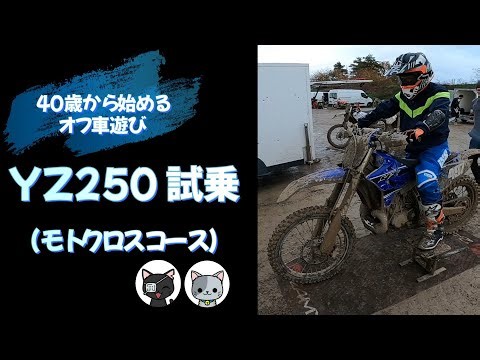 初心者 YZ250 試乗